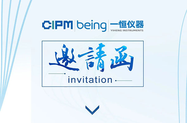 【邀请函】CIPM开幕在即，麻将胡了2模拟器仪器与您相约重庆