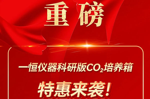 【限时特惠】麻将胡了2模拟器仪器科研版CO2培养箱限时福利，助您轻松升级！