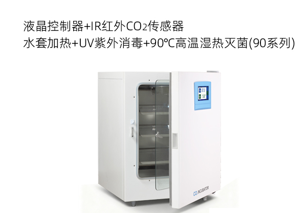 二氧化碳培养箱RWP&mdash;触摸屏 水套加热