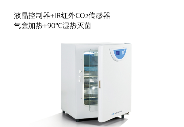 二氧化碳培养箱CRH&mdash;专业级细胞培养