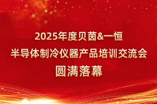 【公司新闻】麻将胡了2模拟器仪器2025年度半导体制冷仪器产品培训交流会圆满落幕